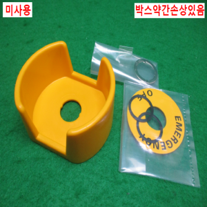 초25525/미사용비상정지스위치가드링/A22Z-EG1/옴론