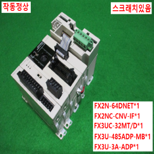 주20641/PLC세트/FX2N-64DNET/FX2NC-CNV-IF/FX3UC-32MT/D/FX3U-485ADP-MB/FX3U-3A-ADP/미츠비시