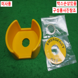 초25530/미사용비상정지스위치가드링/A22Z-EG1/옴론