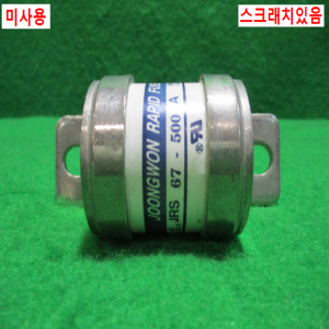 초20400/미사용한류형퓨즈/JRS67-500A600V저압