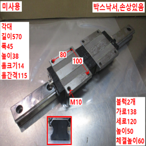 초10178/미사용LM가이드/길이570폭45/H45F/WON