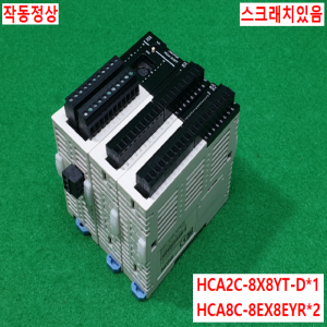 주20920/PLC세트/HCA2C-8X8YT-D/HCA8C-8EX8EYR/HCFa