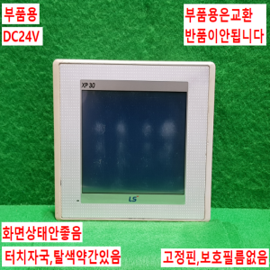 주23092/부품용터치스크린/XP30-BTE/DC/DC24V/LS