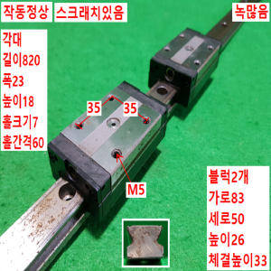 주13023/LM가이드/길이820,폭23/SSR25/THK