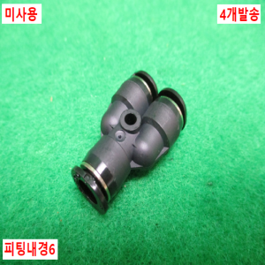 초15953/미사용유니온Y피팅/공압피팅/PY6M/4개발송/PISCO