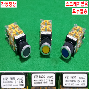 초23257/각종누름복구스위치/NF25-BM3C/NF25W-S3/KOINO