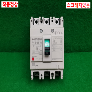 주23152/배선용차단기/NF125-CW/75A/미츠비시
