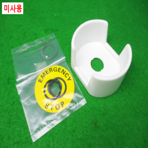 노80101/미사용비상정지버튼스위치가드/A22Z-EG1-W/옴론