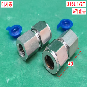 초13184/미사용배관부속유니락스텐,튜브피팅밸브/8UFC-4R-SS/5개발송/Uni-Lok