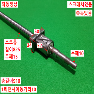 초16005/볼스크류/길이910외경15/C7S06