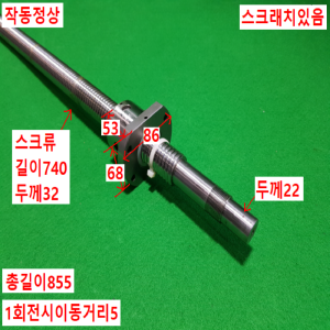 초16006/볼스크류/길이855외경32/STK3205-MDQ165