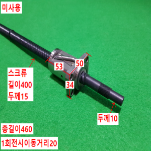 초16008/미사용볼스크류/길이460외경15/FSW1520D