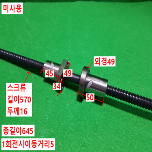 초16009/미사용볼스크류/길이645외경16