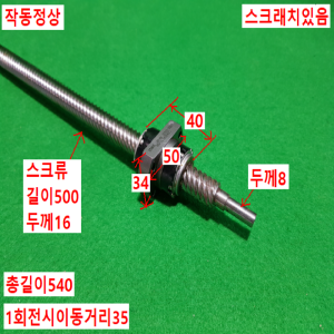 초16010/볼스크류/길이540외경16/07H3-0027