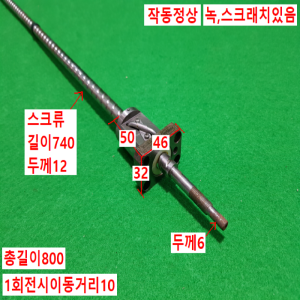 초16012/볼스크류/길이800외경12/HTR1210C7