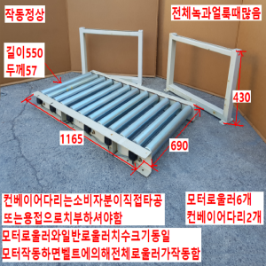 주46821/로울러컨베이어/모터일체형컨베이어/길이1165/폭690