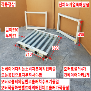 주46825/로울러컨베이어/모터일체형컨베이어/길이710/폭690