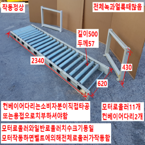 주46817/로울러컨베이어/모터일체형컨베이어/길이2340/폭620