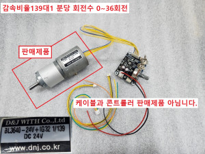 초12394 DC24V 감속기어모터 감속비 1/139 분당 약 36회전 BL3640-24V+IG32