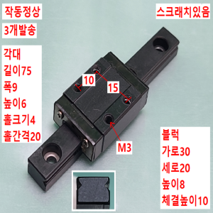 초13328/LM가이드/길이75,폭9/3개발송