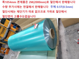 주52397 0.5T 폭1054mm 아크릴 투명 얇은 연질 아크릴 충격에 강한 폴리카보네이트 PC 제질 2M 판매 금액입니다