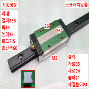 초13347/LM가이드/길이338,폭15/SHS15/THK