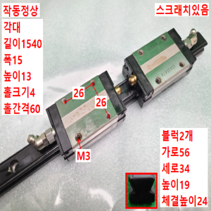 초13374/LM가이드/길이1540,폭15/SSR15/THK