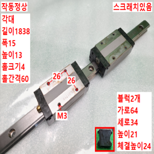 초13376/LM가이드/길이1838,폭15/SHS15/THK