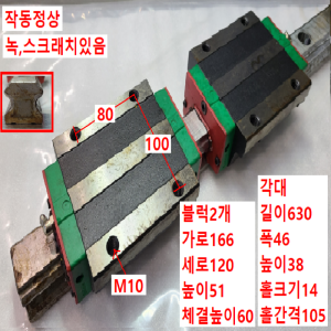 초45553/LM가이드/길이630,폭46/HGW45HCC/HIWIN