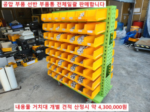 북15118공압부품 전체 부품통 전체 부품거치선반 전체판매대상 금액입니다