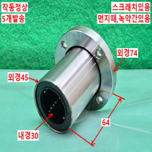 초13654/LM볼부쉬,리니어볼부쉬,베어링/LM30UU/5개발송/SAMICK