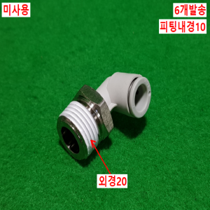 초16101/미사용공압엘보원터치피팅/KQ2L10-04AS/모델명라벨없음/6개발송/SMC