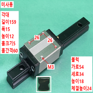 초13661/미사용LM가이드/길이159폭15/SR15W1UU+160LF(E20/20)/THK