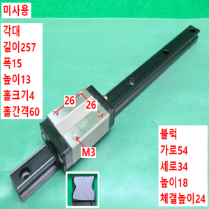 초13671/미사용LM가이드/길이257폭15/SR15/THK