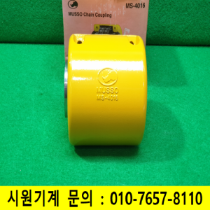 초10792/미사용체인카프링커플링동력전달장치/MS-4016/(주)무쏘파워시스템