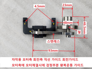 초14545 자작용 모터축 회전축 직선 가이드 회전가이드 모터축에 모터체결시에 검정부분 왕복운동 가이드