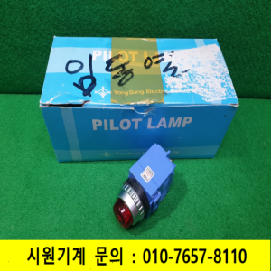 노59132/미사용25파이LED램프/YSPL2-DL48/DC48V
