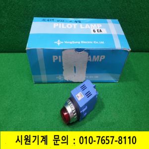 노59133/미사용25파이LED램프/YSPL2-AL12R/AC120V