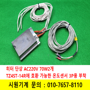 노80217/자작용 온도센서 히터 열판 프레스 히팅기 고대기 열프레스치구용 히터기 단상AC220V 70W 2열내장