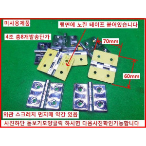 10357/프로파일용문짝정첩4조/8개발송/미사용
