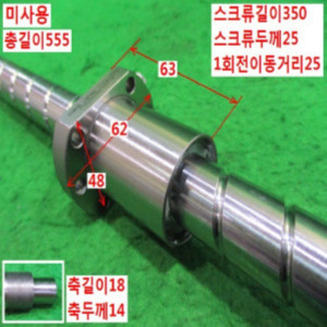 북48445/미사용볼스크류가이드/길이555 외경25