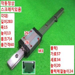 북48727/LM가이드/길이283 폭15/S15R