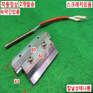 북48805/히팅기 칼날치구/24V 60W/2개발송