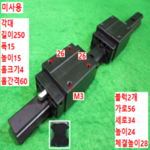 북49003/미사용LM가이드/길이250 폭15