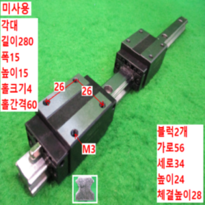 북49011/미사용LM가이드/길이280 폭15
