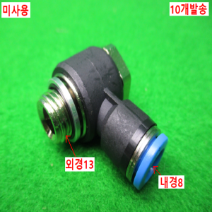 54890/미사용피팅/내경8/10개발송/FESTO