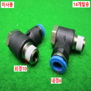 54896/미사용피팅/내경6/14개발송/FESTO