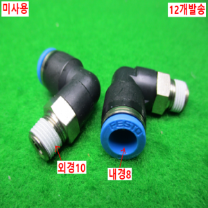 54900/미사용피팅/내경8/12개발송/FESTO