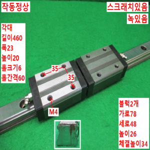북48991/LM가이드/길이460 폭23/SGL 25TF