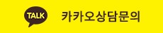카카오상담하기